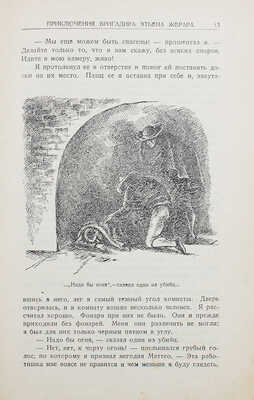 Дойл А.К. Приключения бригадира Этьена Жерара / С 15 иллюстрациями худож. С.Я. Адливанкина. [М.]: Молодая гвардия, 1928.